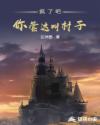 疯了吧!你管这叫村子!