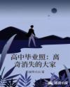 高中毕业照:离奇消失的大家