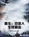 重生:双面人生成霸业