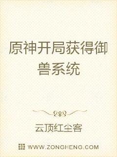 原神:开局获得御兽系统