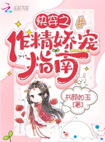 喜提娇夫:快穿作精她被迫崛起了