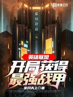 英雄联盟:开局获得最强战甲