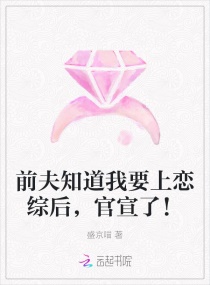 前夫知道我要上恋综后,官宣了!
