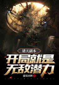 诸天副本:开局就是无敌潜力