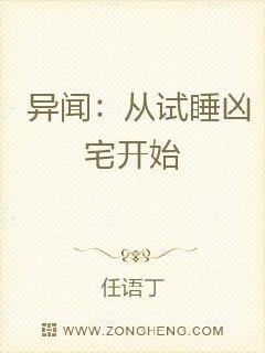异闻:从试睡凶宅开始