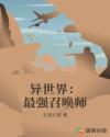 异世界:最强召唤师