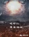 地球OL:末日游戏