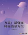 万界:最强血师靠盗墓为生