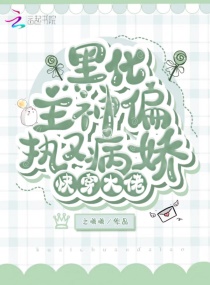 快穿大佬:黑化主神偏执又病娇