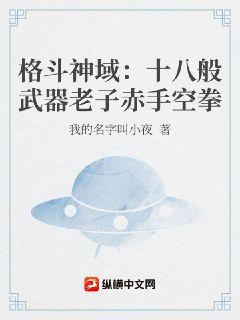 格斗神域:十八般武器老子赤手空拳