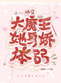 快穿大魔王她身娇病弱