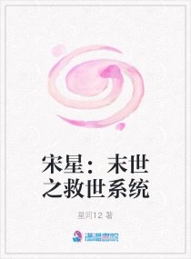 宋星:末世之救世系统