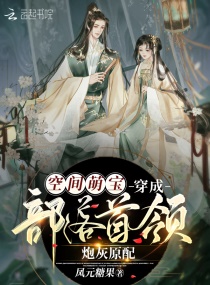 空间萌宝:穿成部落首领炮灰原配