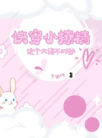 快穿小撩精:这个大佬不对劲