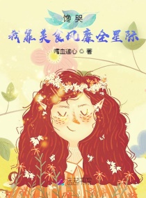 馋哭!我靠美食风靡全星际