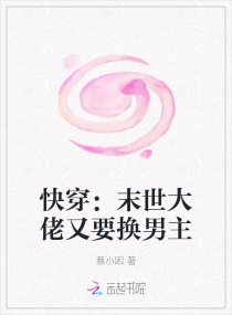 快穿:末世大佬又要换男主
