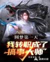 圆梦第一天:我转职成了搞事大师