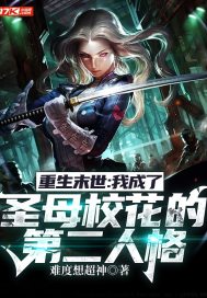 重生末世:我成了圣母校花的第二人格
