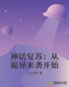 神话复苏:从诡异来袭开始