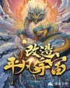 改造平凡宇宙!