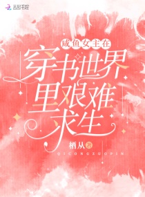 快穿:满级大佬被迫营业当万人迷
