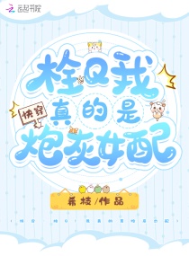 快穿:栓Q!我真的是炮灰女配