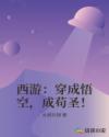 西游:穿成悟空,成苟圣!