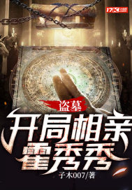 盗墓:开局相亲霍秀秀