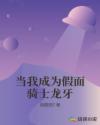 当我成为假面骑士龙牙