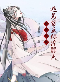 拯救系统:逃荒宿主你冷静点