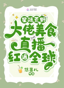 星际荒野:大佬美食直播红遍全球