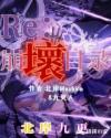 Re:崩坏目录