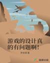 游戏的设计真的有问题啊!