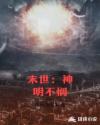 末世:神明不悯
