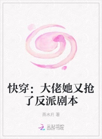 快穿:大佬她又抢了反派剧本