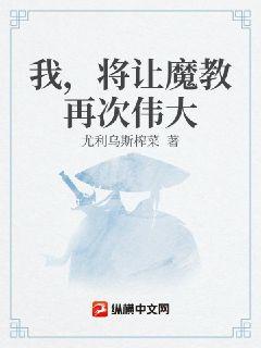 我,将让魔教再次伟大