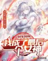 转生异界:我成了最后一个女神