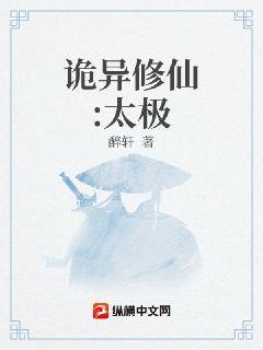 诡异修仙:太极