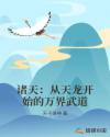 诸天:从天龙开始的万界武道