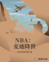 NBA:麦迪降世