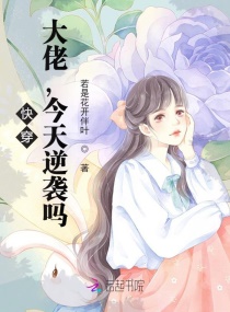 快穿:大佬,今天逆袭吗?
