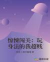 惊悚闯关:玩身法的我超贱