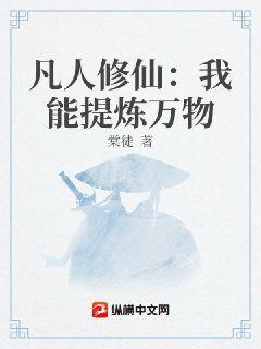 凡人修仙:我能提炼万物