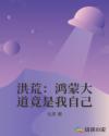 洪荒:鸿蒙大道竟是我自己