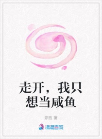 走开,我只想当咸鱼