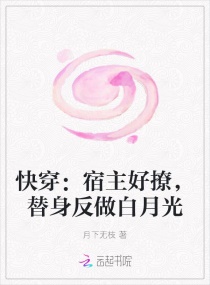 快穿:宿主好撩,替身反做白月光