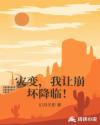 灾变,我让崩坏降临!