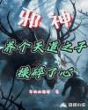 邪神:养个天道之子操碎了心