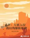 末世:万族入侵,我以残躯斩妖魔