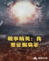 破事精英:我要征服莫菲